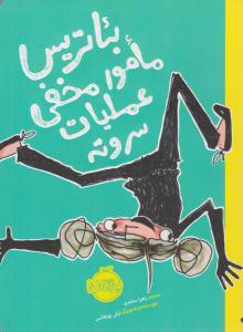 بئاتریس مامور مخفی عملیات سر و ته ( پرتقال )