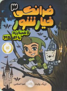 فرانکی خیارشور 3 ( و مبارزه با اعداد ) ( پرتقال )