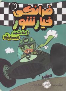 فرانکی خیارشور 2 ( و ماشین مسابقه ) ( پرتقال )