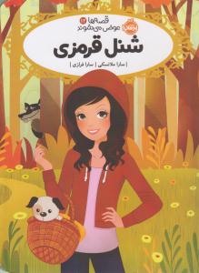 قصه ها عوض می شوند 12 ( شنل قرمزی ) ( پرتقال )