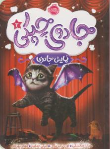 جادوی چپکی جلد 3 سوم - نمایش جادویی ( پرتقال )