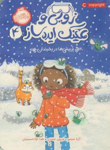 زویی و عینک ایده ساز چهار 4 ( پرپیشی ها در یخبندان ) ( پرتقال )