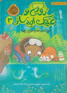 زویی و عینک ایده ساز سه 3 ( اسب های دریایی ) ( پرتقال )