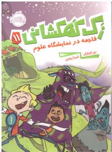 زک کهکشانی یازده 11 فاجعه در نمایشگاه علوم ( پرتقال )