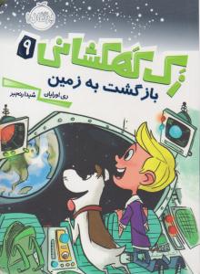زک کهکشانی 9 ( بازگشت به زمین ) ( پرتقال )
