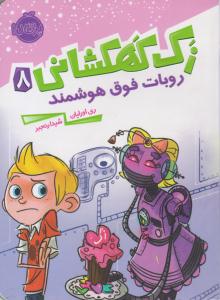 زک کهکشانی هشت  8 ( روبات فوق هوشمند ) ( پرتقال )