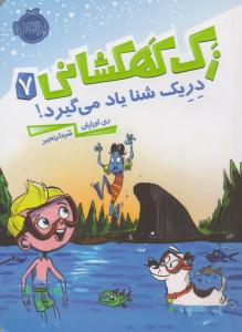 زک کهکشانی 7 ( دریک شنا یاد می گیرد ) ( پرتقال )