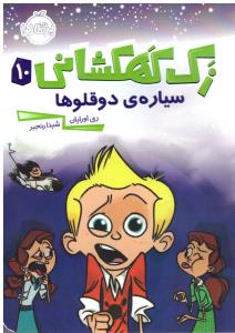 زک کهکشانی 10 سیاره ی دوقلوها ( پرتقال )