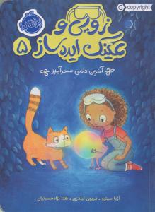 زویی و عینک ایده ساز پنج 5 ( آخرین دانه ی سحرآمیز ) ( پرتقال )