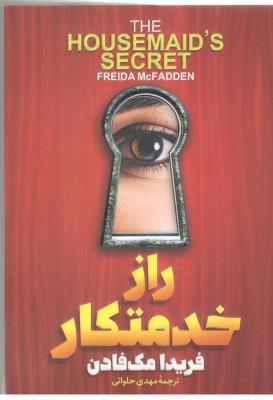 راز خدمتکار ( آذربیان )