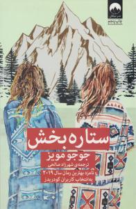 ستاره بخش ( میلکان )