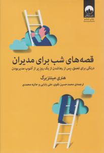 قصه های شب برای مدیران ( میلکان )