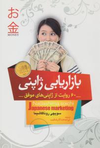 بازاریابی ژاپنی ( آوای منجی )