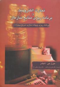 تجارت الکترونیک و برنامه ریزی منابع سازمان ( ترمه )