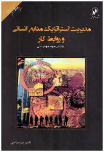 مدیریت استراتژیک منابع انسانی و روابط کار با نگرشی به روند جهانی شدن ( میر )