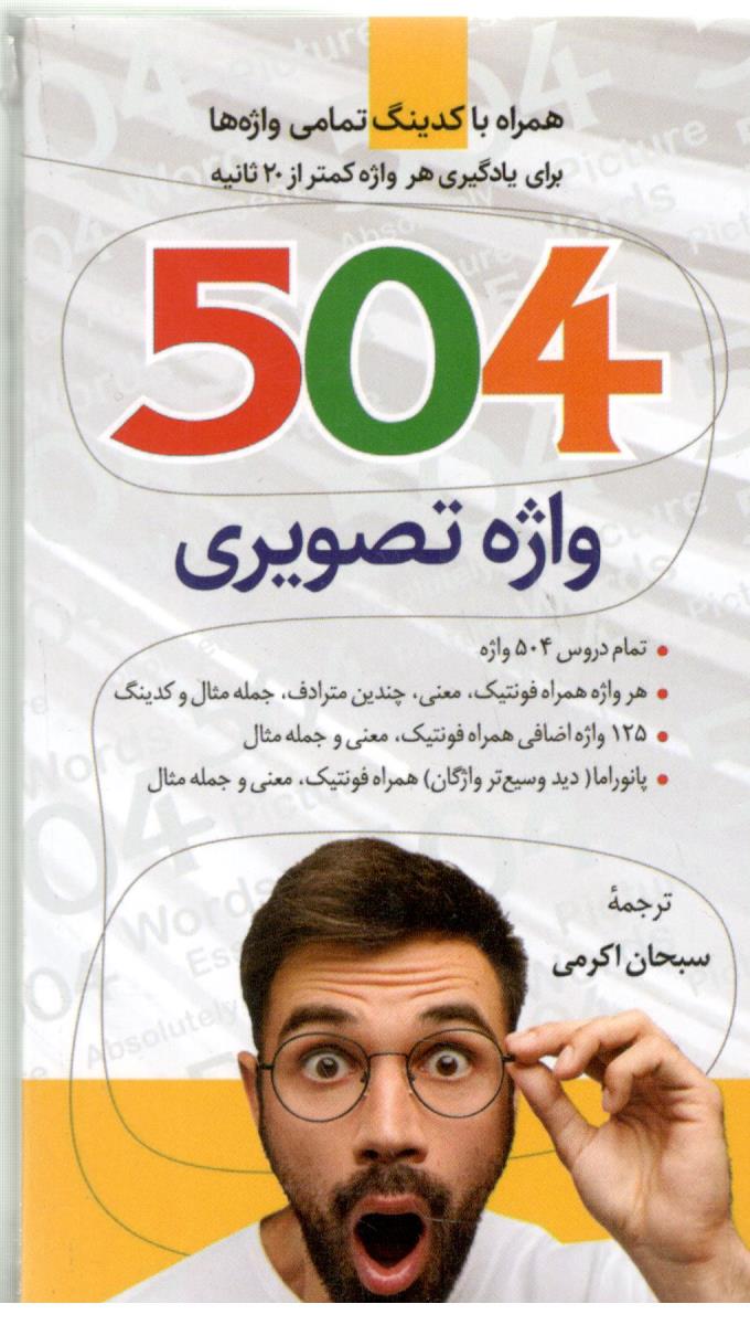 504 واژه تصویری   - جیبی ( کلبه زبان )