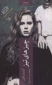 چیزهای تیز ( چترنگ )