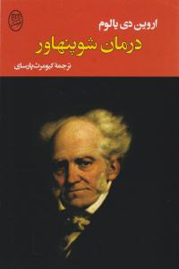 درمان شوپنهاور ( مصدق )