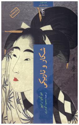 شکار و تاریکی ( چترنگ )