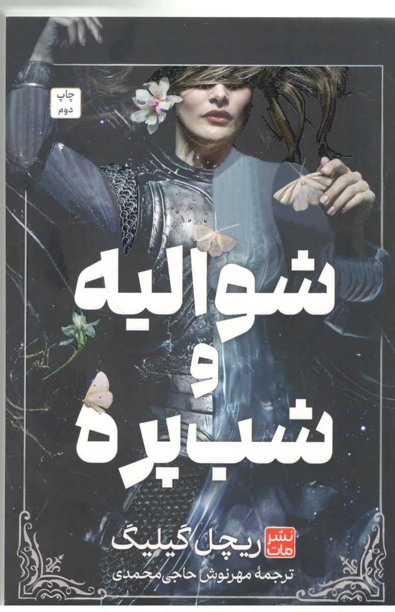 شوالیه و شب پره ( نشر مات )