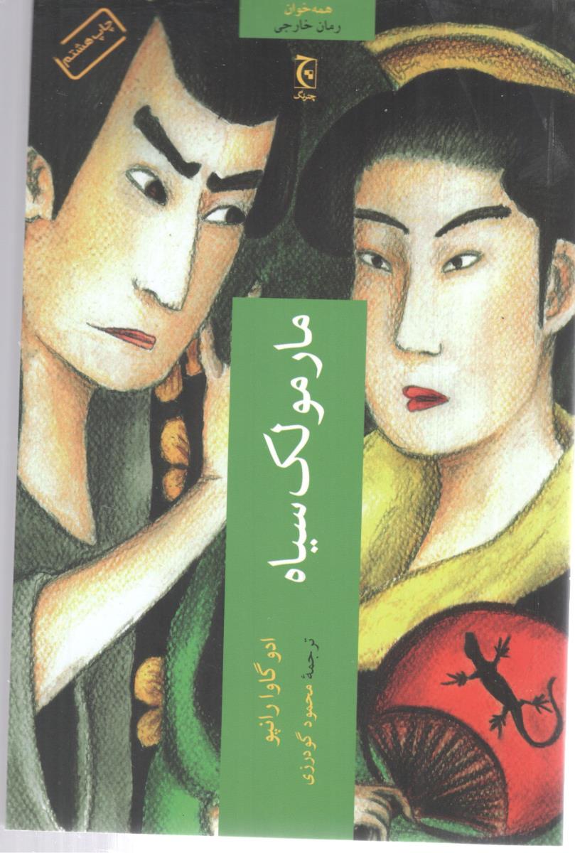 مارمولک سیاه ( چترنگ )