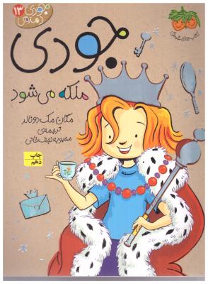 جودی دمدمی 13 جودی ملکه می شود ( افق )