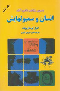 انسان و سمبولهایش ( دایره )