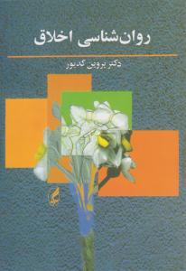 روانشناسی اخلاق  - پروین کدیور  ( آگه )