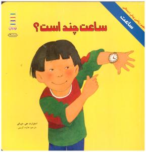 ساعت چند است ؟ نردبان