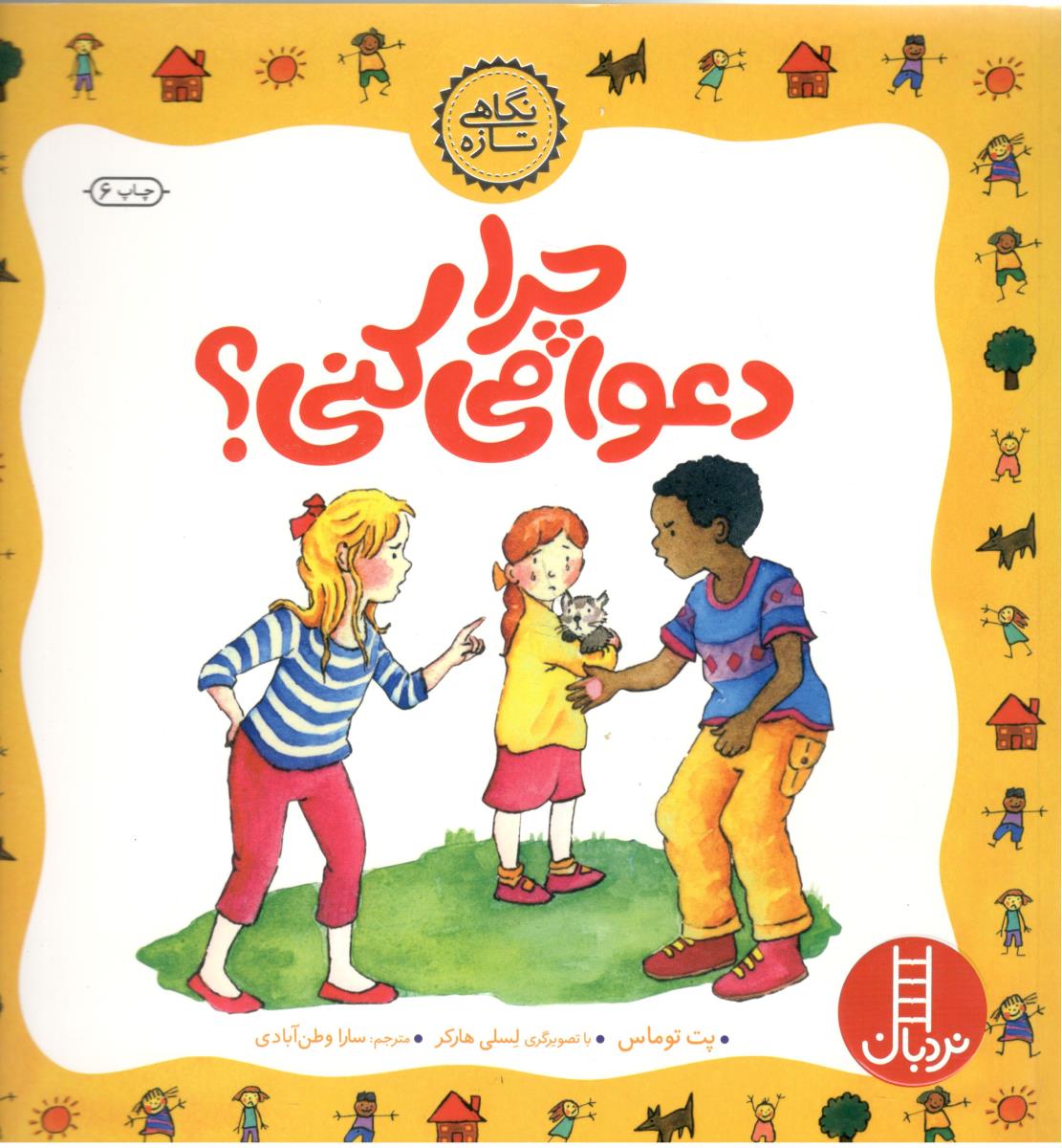 چرا دعوا می کنی ؟ نردبان ( انتشارات فنی ایران )