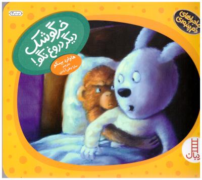 ماجراهای دم پنبه ای - خرگوشک دیگر دروغ نگو نردبان ( انتشارات فنی ایران )