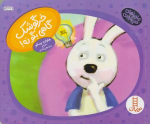 ماجراهای دم پنبه ای - خرگوشک گاهی بگو نه ( انتشارات فنی ایران )