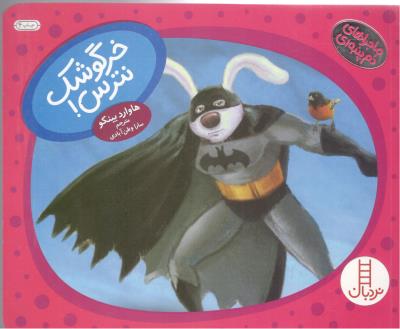 ماجراهای دم پنبه ای - خرگوشک نترس !  ( انتشارات فنی ایران )