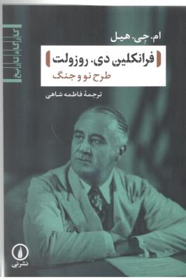 فرانکلین دی . روزولت - طرح نو و جنگ ، کارگاه تاریخ ( نشر نی )