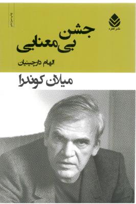 جشن بی معنایی ( قطره )