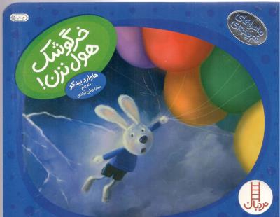 ماجراهای دم پنبه ای - خرگوشک هول نزن نردبان ( انتشارات فنی ایران )