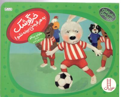 ماجراهای دم پنبه ای - خرگوشک به هر قیمتی برنده نشو نردبان ( انتشارات فنی ایران )