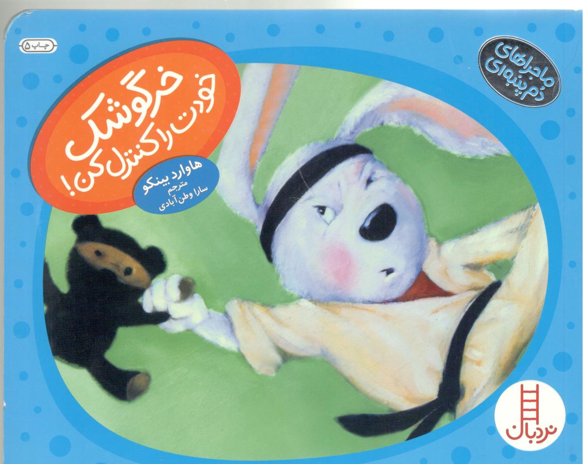 ماجراهای دم پنبه ای - خرگوشک خودت را کنترل کن نردبان ( انتشارات فنی ایران )