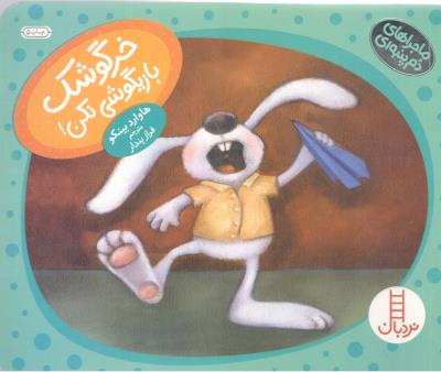 ماجراهای دم پنبه ای - خرگوشک بازیگوشی نکن نردبان ( انتشارات فنی ایران )