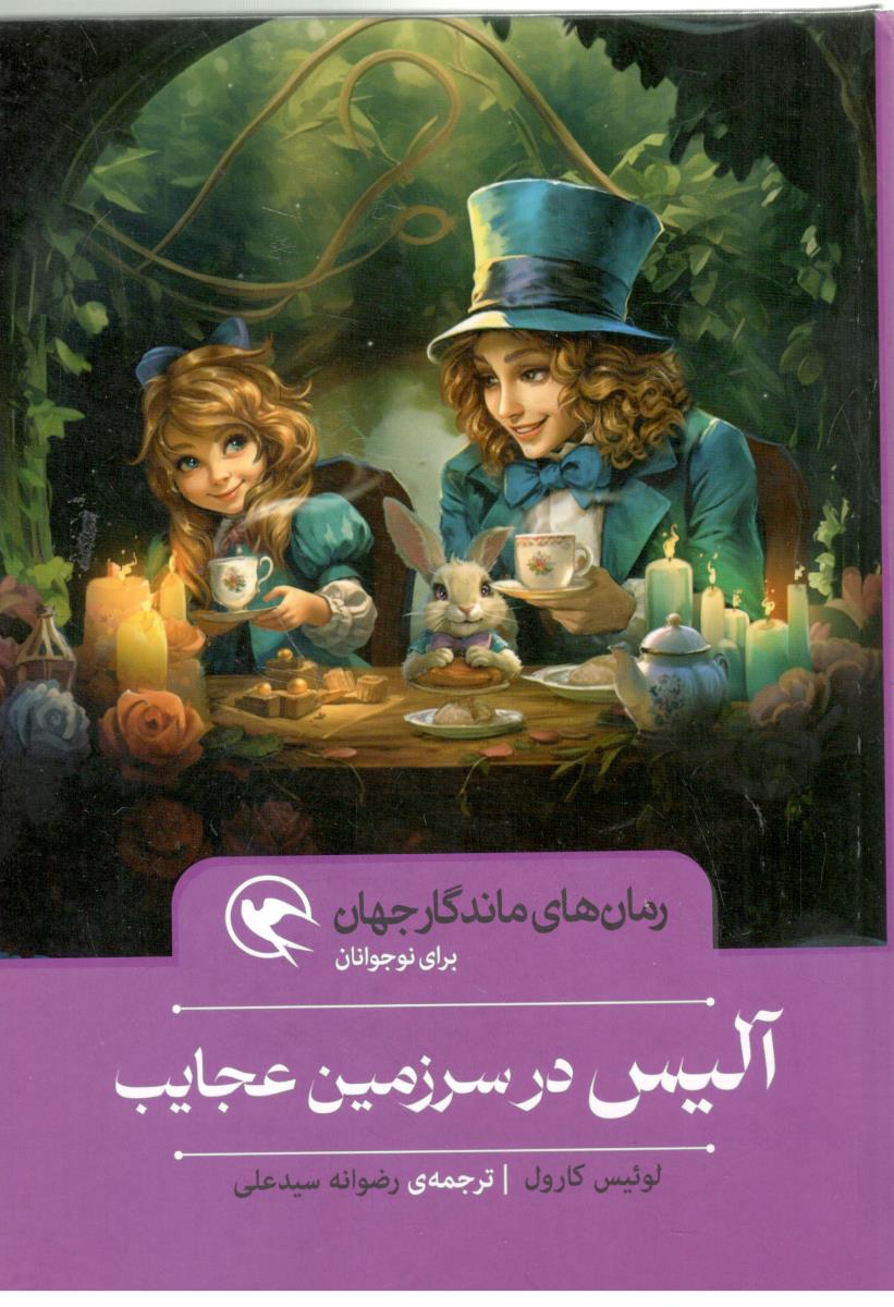 رمان های ماندگار جهان - آلیس در سرزمین عجایب (  مهاجر )