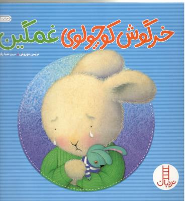 خرگوش کوچولوی غمگین نردبان ( انتشارات فنی ایران )