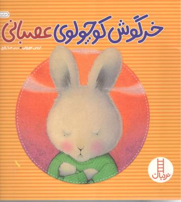 خرگوش کوچولوی عصبانی نردبان ( انتشارات فنی ایران )