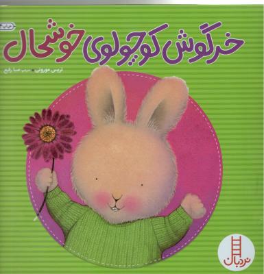 خرگوش کوچولوی خوشحال نردبان ( انتشارات فنی ایران )