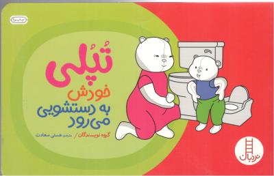 تپلی خودش به دستشویی می رود نردبان ( انتشارات فنی ایران )