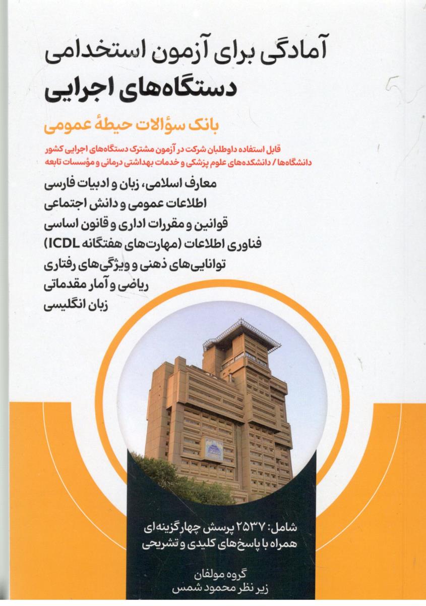 آمادگی برای آزمون استخدامی -  دستگا های اجرایی ، بان سوالات حیطه عمومی (  امید انقلاب )