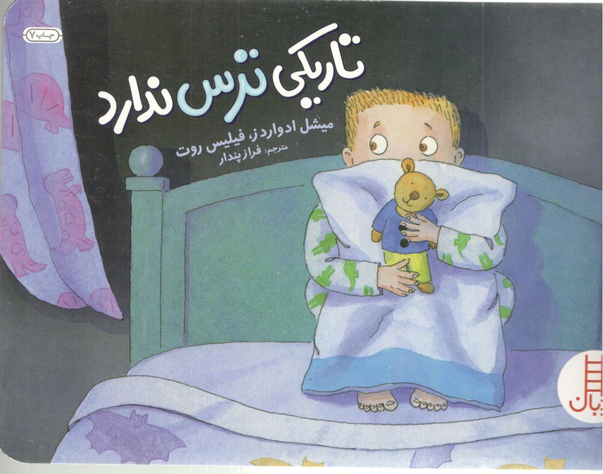 تاریکی ترس ندارد نردبان ( انتشارات فنی ایران )