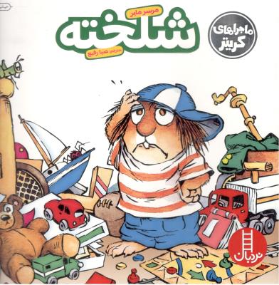 شلخته ماجراهای کریتر نردبان ( انتشارات فنی ایران )