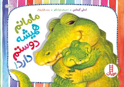 مامانم همیشه دوستم دارد نردبان ( انتشارات فنی ایران )