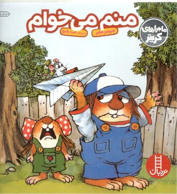 ماجراهای کریتر - منم می خوام نردبان ( انتشارات فنی ایران )