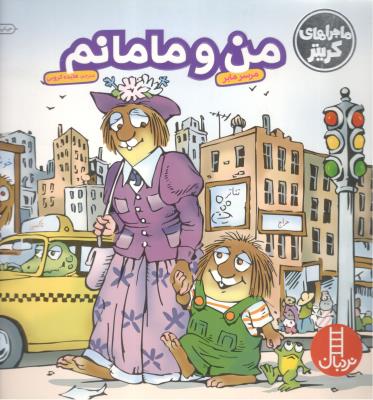 ماجراهای کریتر - من و مامانم  ، مهارت های زندگی  ( انتشارات فنی ایران )